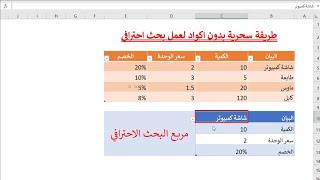 تصميم جدول بحث متقدم في Excel وفر وقتك مع خفايا الاكسل - جدول بحث مخصص للجداول الكبيرة في الاكسل