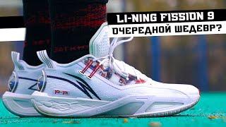 LI-NING FISSION 9 ТЕСТ БАСКЕТБОЛЬНЫХ КРОССОВОК