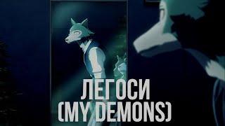 Легоси  My Demons Starset Russian Cover PADIO TAPOK