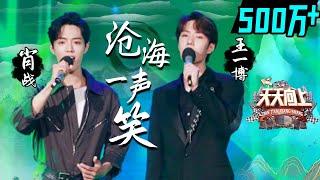 Wang Yibo & Xiao Zhan A Laughter in the Sea 丨MGTV