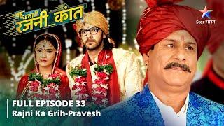 FULL EPISODE-33 Bahu Humari Rajni_Kant  Rajni ka grih-pravesh  बहू हमारी रजनी_कांत