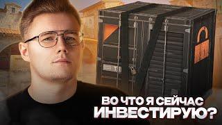  ВО ЧТО Я СЕЙЧАС ИНВЕСТИРУЮ В COUNTER STRIKE 2  ЕСТЬ ЛИ СМЫСЛ СЕЙЧАС ИНВЕСТИРОВАТЬ В КС 2?