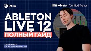 ABLETON LIVE 12 Полный гайд для новичков