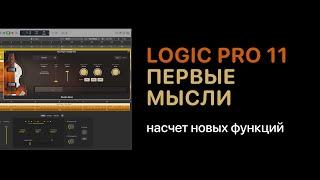 Logic Pro 11. Первые мысли о новых функциях Logic Pro Help