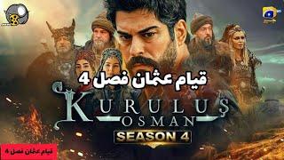 سریال عثمان فصل چهارم قسمت 6 با دوبله فارسی دری  OSMAN Episode 6 . season 4 Kurulus osman