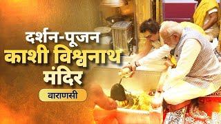LIVE PM Modi performs Darshan and Pooja at Shri Kashi Vishwanath Mandir in Varanasi