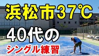 【浜松テニス】浜松市37℃！炎天下の40代シングル練習｜ベテランテニス