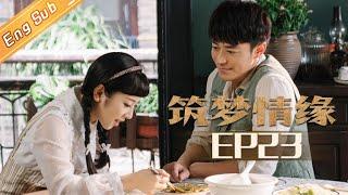 【ENG SUB】《筑梦情缘》第23集 沈其南 露西兄妹相认 Great Architect EP23 【芒果TV独播剧场】