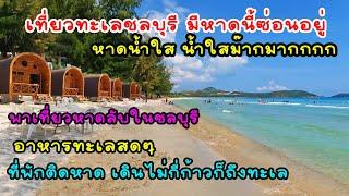 พาเที่ยวทะเลชลบุรี มีหาดลับซ่อนอยู่ น้ำใสมากเว่อ