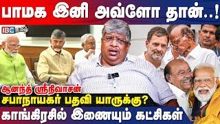 எதிர்க்கட்சி தலைவர் பதவி...மறுக்கும் Rahul Gandhi.. காரணம் என்ன? Congress Anand Srinivasan Explains