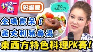 東西方美食PK賽！盤點老外家鄉特色料理！韓國蠶蛹讓賈斯汀眼神死？！【2分之一強】20190129 一刀未剪版 EP1027 夢多 賈斯汀