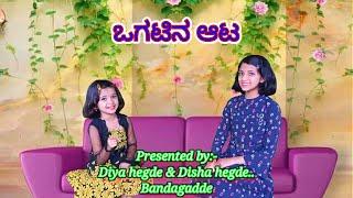 Ogatugalu  ಒಗಟುಗಳು । Kannada  By Disha & Diya  Riddles with answers  Play