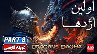 Dragon’s Dogma 2 - Part 8 - دراگون دگما