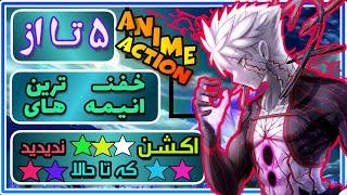 بهترین انیمه های اکشن  5 تا از فوق العاده ترین انیمه های اکشن که تا حالا ندیدید انیمه اکشن Anime09