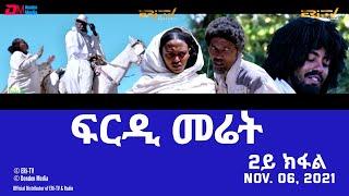 ፍርዲ መሬት -  2ይ ክፋል  - ሓዳሽ ተኸታታሊት ፊልም  frdi meriet - Part 2 - Nov. 6 2021 ERi-TV