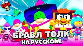 БРАВЛ ТОЛК НА РУССКОМ ДВА НОВЫХ БРАВЛЕРА БАЗЗ и ГРИФФ НОВЫЙ BRAWL PASS СКИНЫ BRAWL STARS