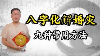 八字化解婚灾的九种常用方法