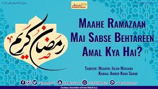 Maahe Ramazaan Mai Sabse Behtareen Amal Kya hai?  #shorts #imammahdias #shortvideo