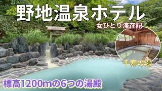 福島【野地温泉ホテル】土湯峠温泉　標高1200ｍの6つの湯殿　秘湯にある美湯へ～女ひとり滞在記