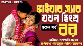 ভাইয়ার স্যার যখন হিংস্র বর সকল পর্ব  Romantic love Story  FT ARIYAN  RUPANJOLY  SALMA AKASH+