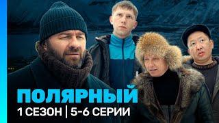 ПОЛЯРНЫЙ 1 сезон  5-6 серии @TNT_serials