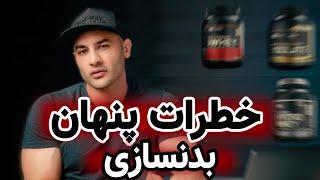 عوارض مکمل های بدنسازی و تغذیه و تمرین در بدنسازی بر روی سلامتی 360 bodybuilding and health