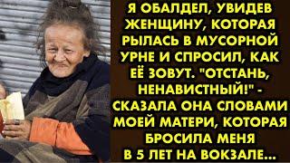 Я обалдел увидев женщину которая рылась в мусорной урне и спросил как её зовут. Отстань…