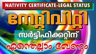 നേറ്റിവിറ്റി സർട്ടിഫിക്കറ്റ് ലഭിക്കാൻ എന്തെല്ലാം വേണം  HOW TO GET NATIVITY CERTIFICATE IN KERALA