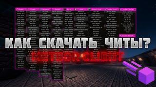 Как скачать читы майнкрафт  Установить и использовать  Meteor. Часть 1. Minecraft