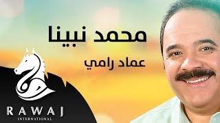 محمد نبينا - عماد رامي  من البوم محمد نبينا الجزء 13