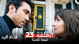 الكنة الحلقة 23 Arabic Dubbed