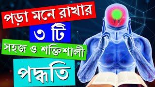 পড়া মনে রাখার সহজ উপায়  Remember What You Read  How to Study Effectively  3 Secret Study Tips