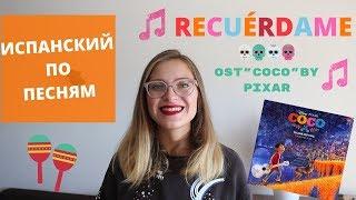 RECUÉRDAME из Тайна Коко ИСПАНСКИЙ ПО ПЕСНЯМ