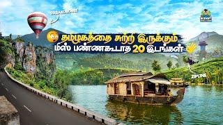 SUMMERக்கு சுற்றிப் பார்க்க அசத்தலான 20இடங்கள்BUDGET TRIP Places to visit in summer near tamilnadu