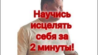 Исцеление за 2 минуты Андрей Дуйко
