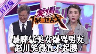 【愛情保衛戰-官方版】第九季EP72--暴脾氣美女爆罵男友，打臉揭短啥難聽就說啥，趙川現場看戲笑得直不起腰