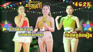 អបអរពិធីបុណ្យចូលឆ្នាំ បងអើយស្ដាប់ផ្គរ រាំវង់អន្លង់រមៀត  Version Romvong Orkes Happy Khmer Newyear