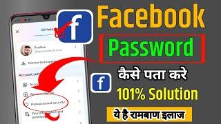 Facebook Ka Password Kaise Pata Kare  Facebook ka Password kaise Change kare  fb password change