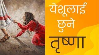 येशूलाई छुने तृष्णा  Nepali sermon  Bachan tv  Bethel tv  Mandali tv  nepali sermon