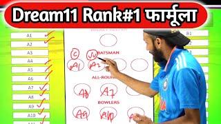 Dream11 1 करोड़ कैसे जीतें ? Dream11 Rank 1 Team Kaise Banayen  IPL 2024