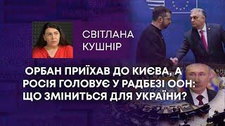 ТВ7+. ОРБАН ПРИЇХАВ ДО КИЄВА А РОСІЯ ГОЛОВУЄ У РАДБЕЗІ ООН ЩО ЗМІНИТЬСЯ ДЛЯ УКРАЇНИ?