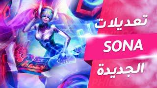 شرح تعديلات سونا لباتش 11.16