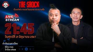 Live ฟังสด เดอะช็อค  พี่ป๋อง - ป๋าอ๊อด  วัน ศุกร์ ที่ 21 มิถุนายน 2567  The Shock 13