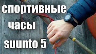 СПОРТИВНЫЕ ЧАСЫ SUUNTO 5. Обзор