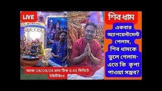 একবার এপয়েন্টমেন্ট পেলাম শিবধাম ভুলে গেলাম-এতে কৃপা পাওয়া সম্ভব?