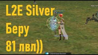 L2E Silver Беру 81 лвл