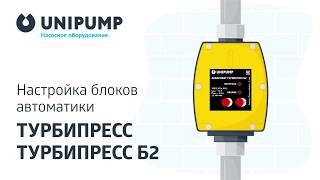 Видеоинструкция Настройка блоков автоматики ТУРБИПРЕСС и ТУРБИПРЕСС Б2