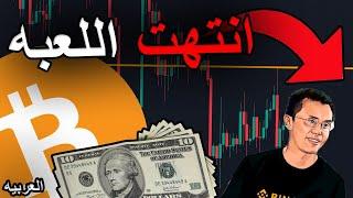 حاملو الكربتو انتهت اللعبة SEC ، Gary Gensler ، Binance ...