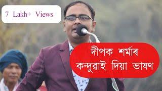 Dipak Sarma ৰ কন্দুৱাই দিয়া ভাষণ 