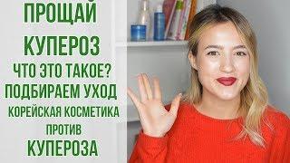 Купероз  Корейская косметика против купероза  Подбираем уход  OiBeauty